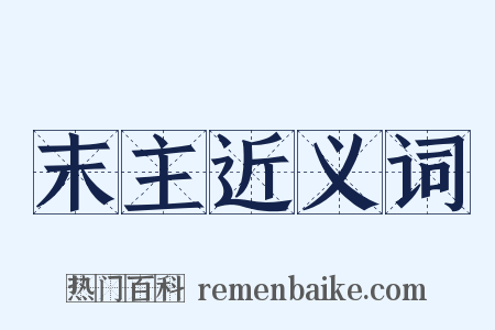 末主近义词是什么意思的图片